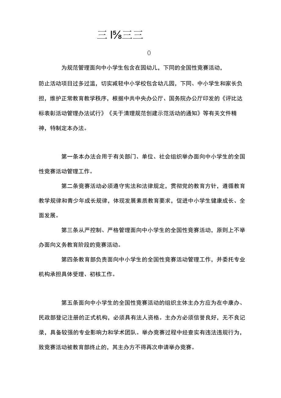 教育部：义务教育阶段不准办竞赛,竞赛成绩不作招生依据.docx_第3页