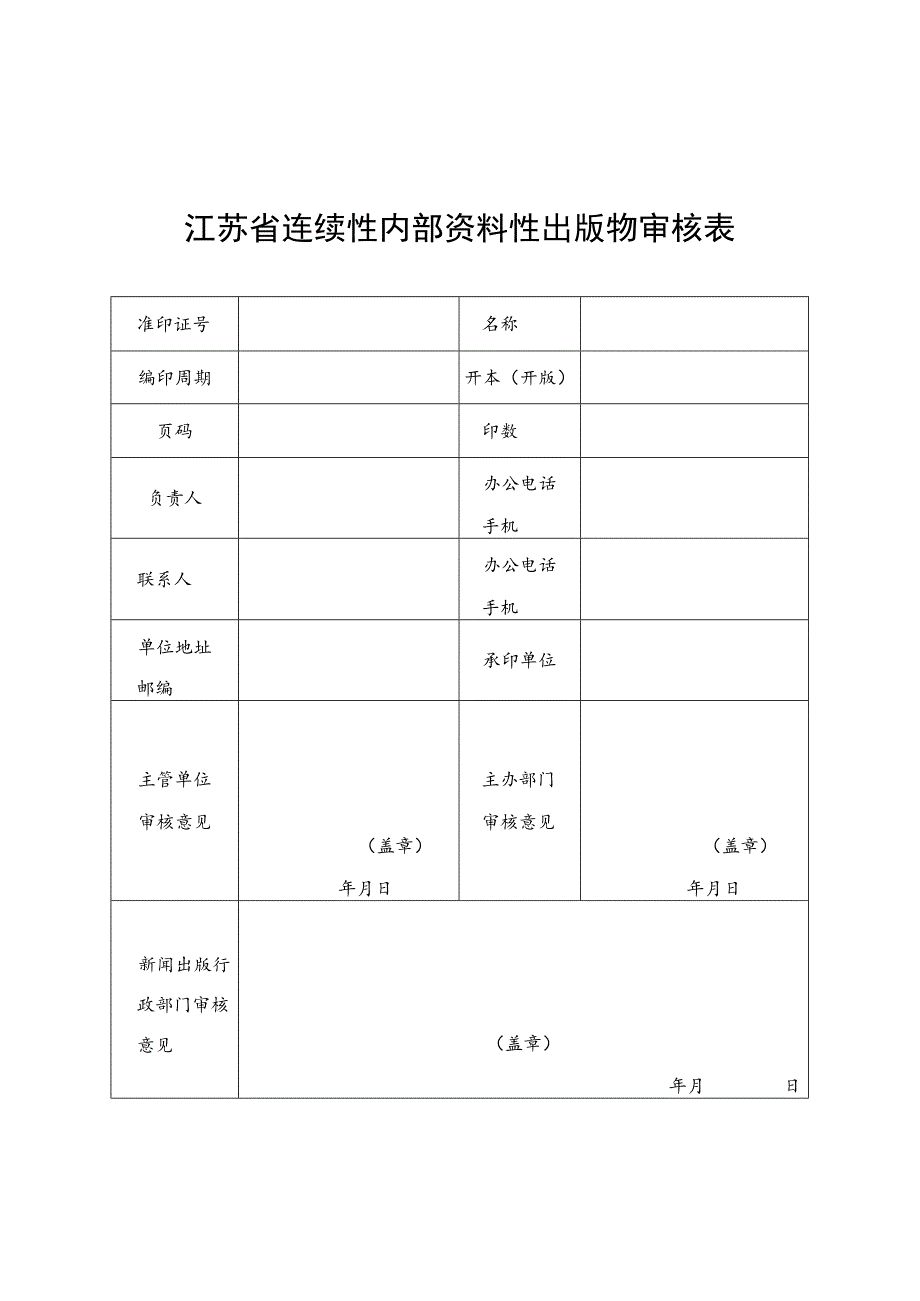 江苏省连续性内部资料性出版物审核表.docx_第1页