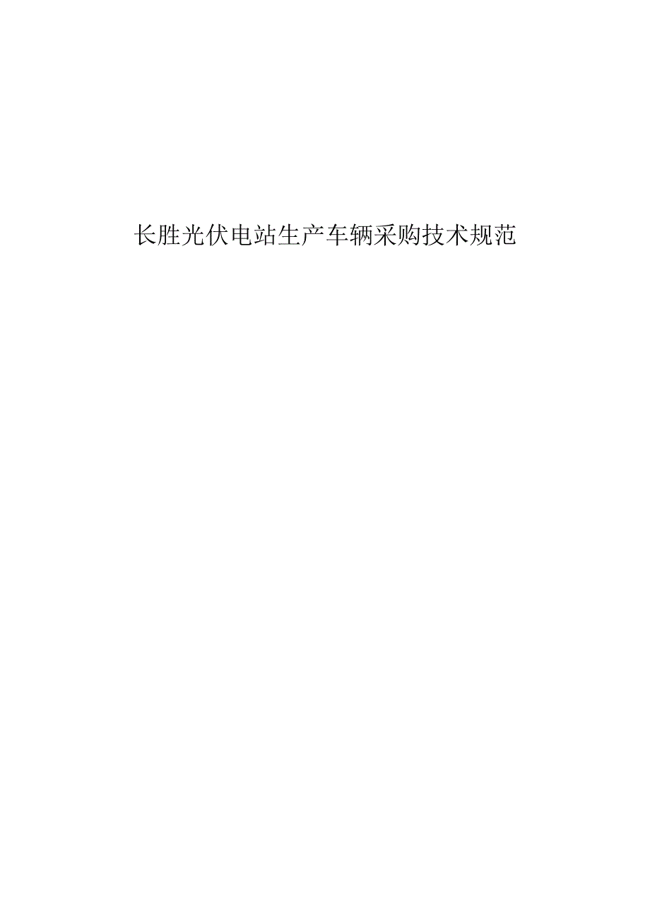 长胜光伏电站生产车辆采购技术规范.docx_第1页