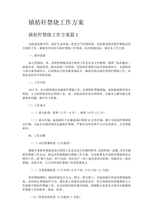 镇秸秆禁烧工作实施方案.docx