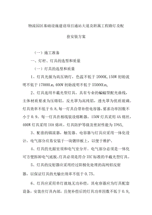 物流园区基础设施建设项目通站大道及附属工程路灯及配套安装方案.docx