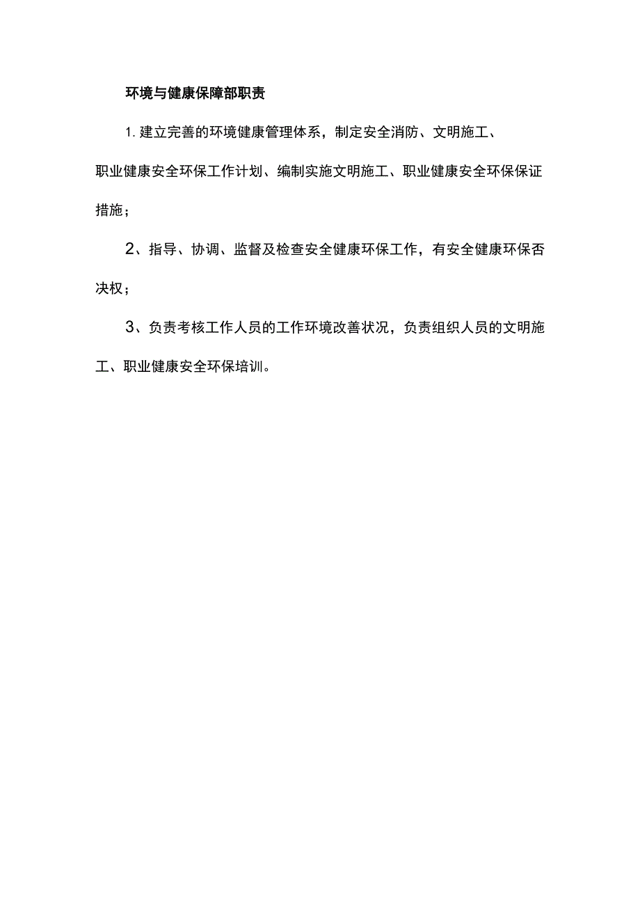 环境与健康保障部职责.docx_第1页