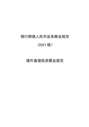 银行跨境人民币业务展业规范.docx