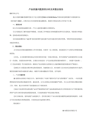 产品质量问题原因分析及其整改报告.docx