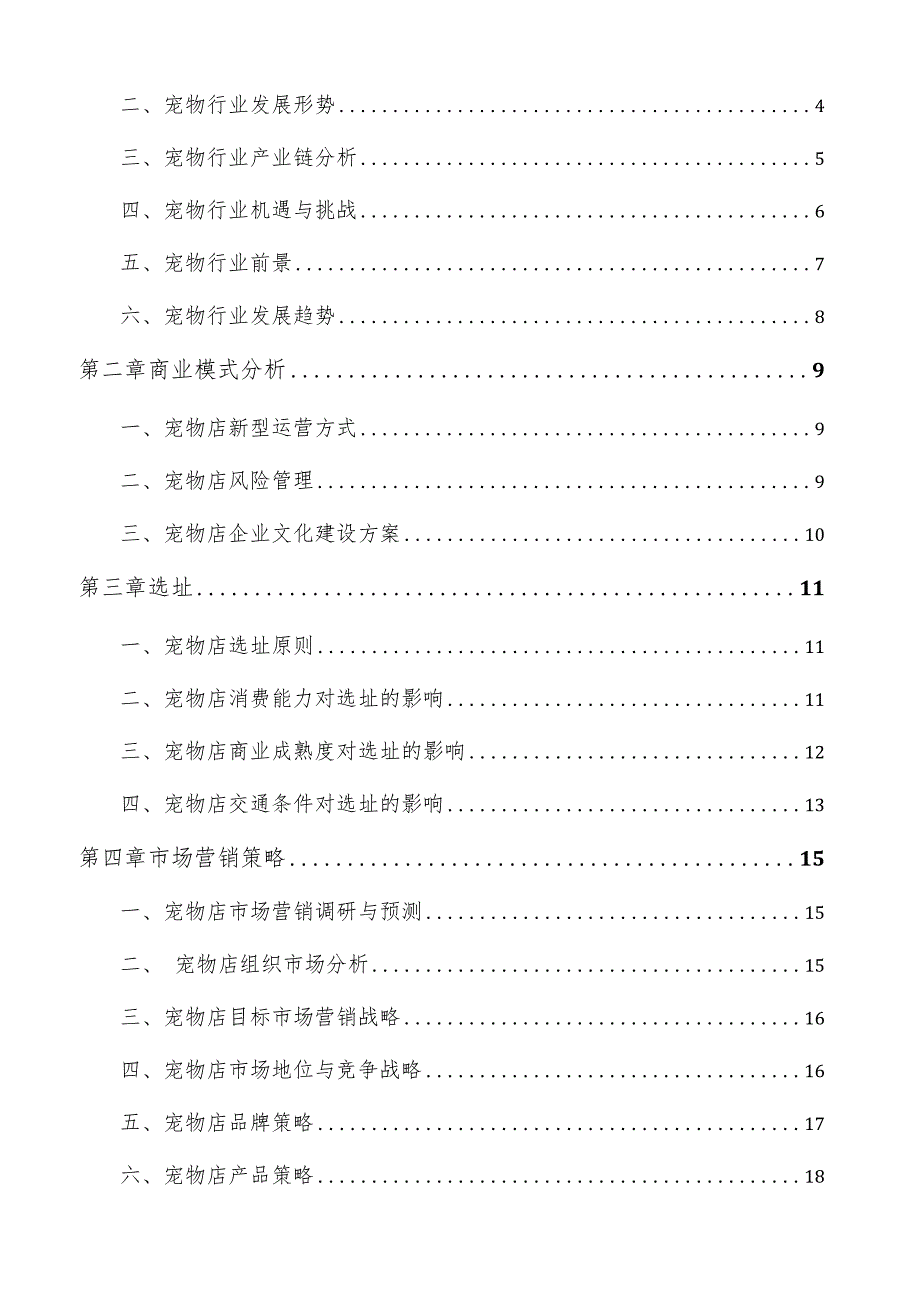 宠物店经营管理报告.docx_第2页