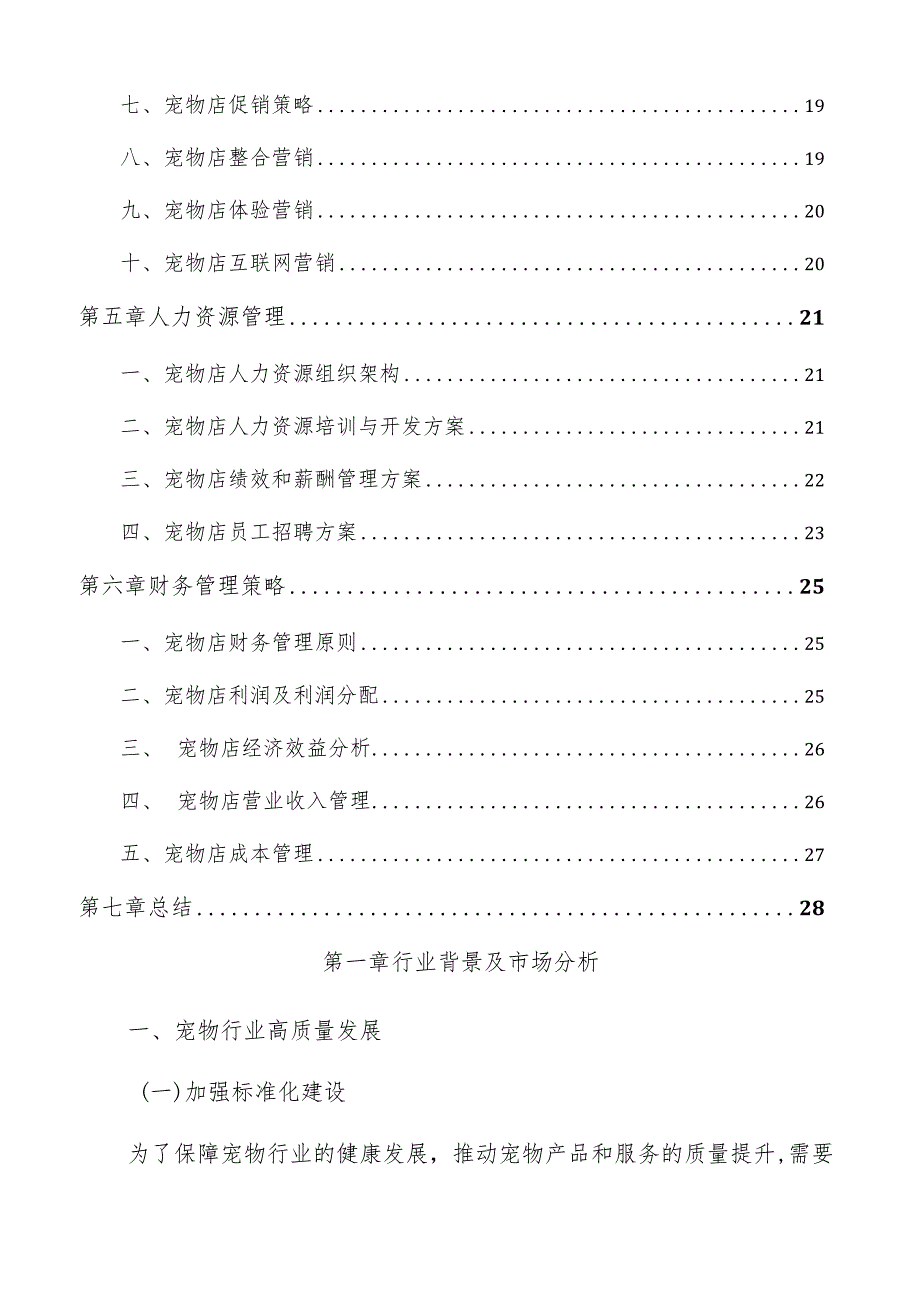 宠物店经营管理报告.docx_第3页