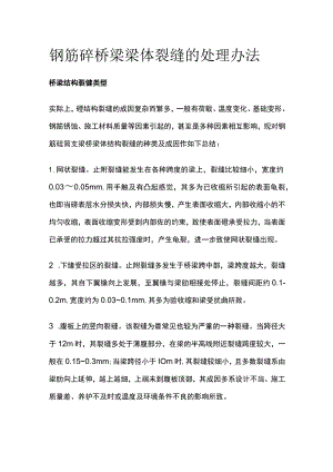 钢筋砼桥梁梁体裂缝的处理办法.docx