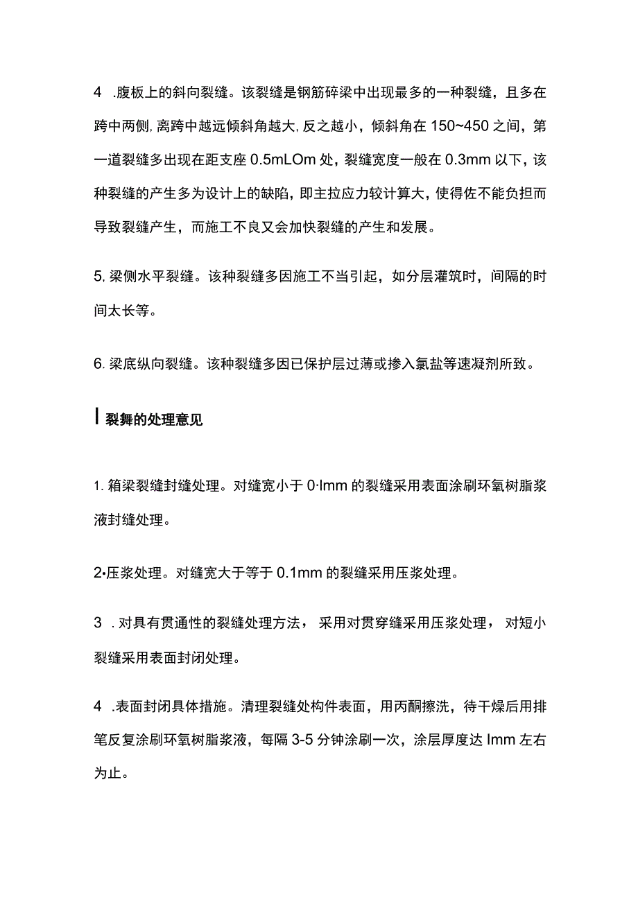 钢筋砼桥梁梁体裂缝的处理办法.docx_第2页