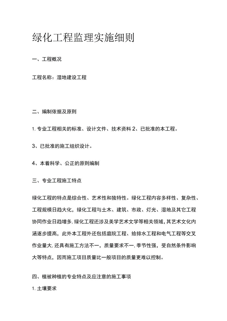 绿化工程监理实施细则.docx_第1页