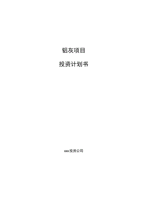 铝灰项目投资计划书.docx