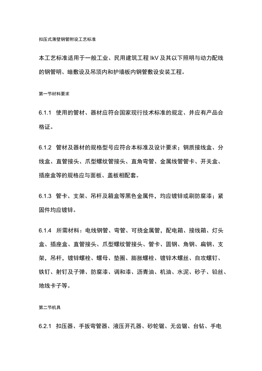 扣压式薄壁钢管附设工艺标准.docx_第1页