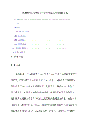 1160m3丙烷气球罐设计参数确定及材料选择方案.docx