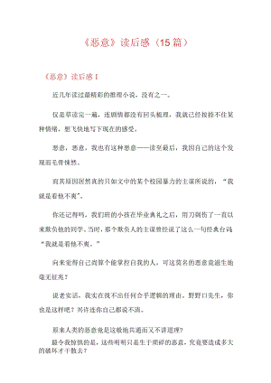 《恶意》读后感(15篇).docx