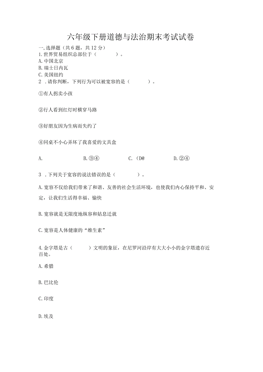 六年级下册道德与法治期末考试试卷附参考答案(完整版).docx_第1页