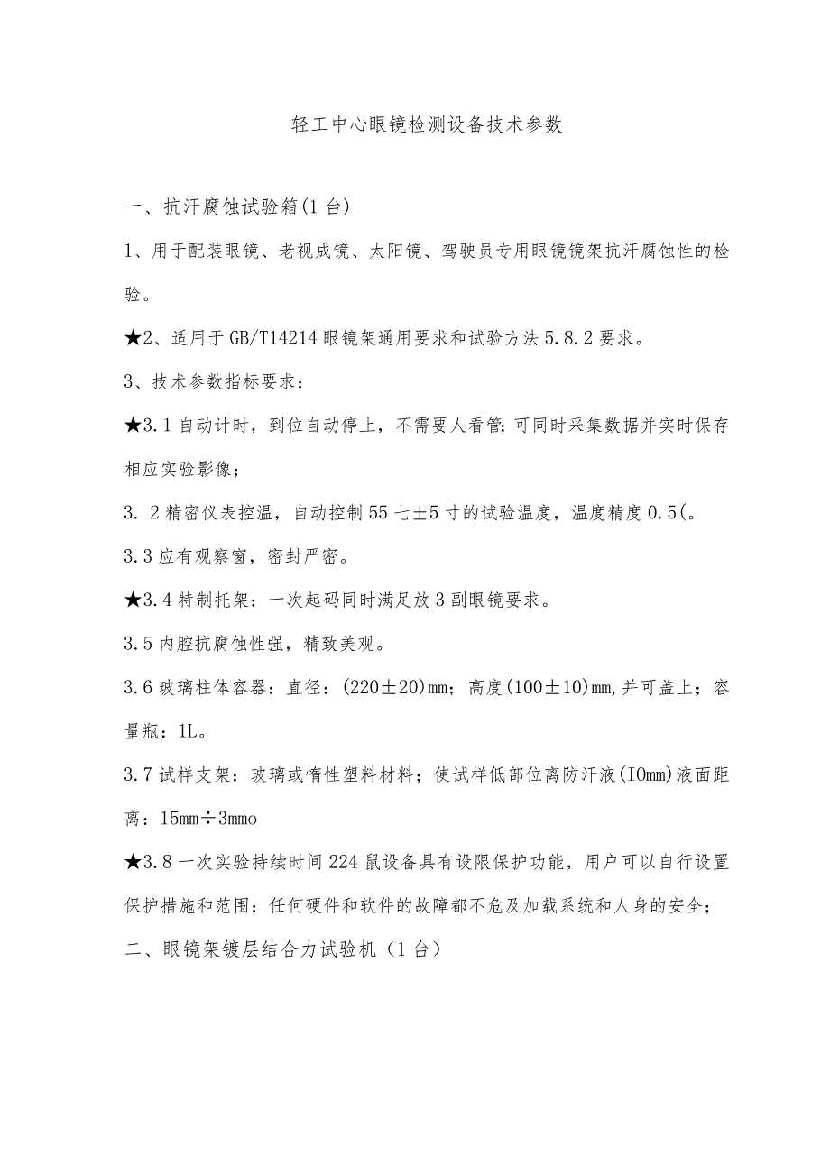 轻工中心眼镜检测设备技术参数.docx_第1页