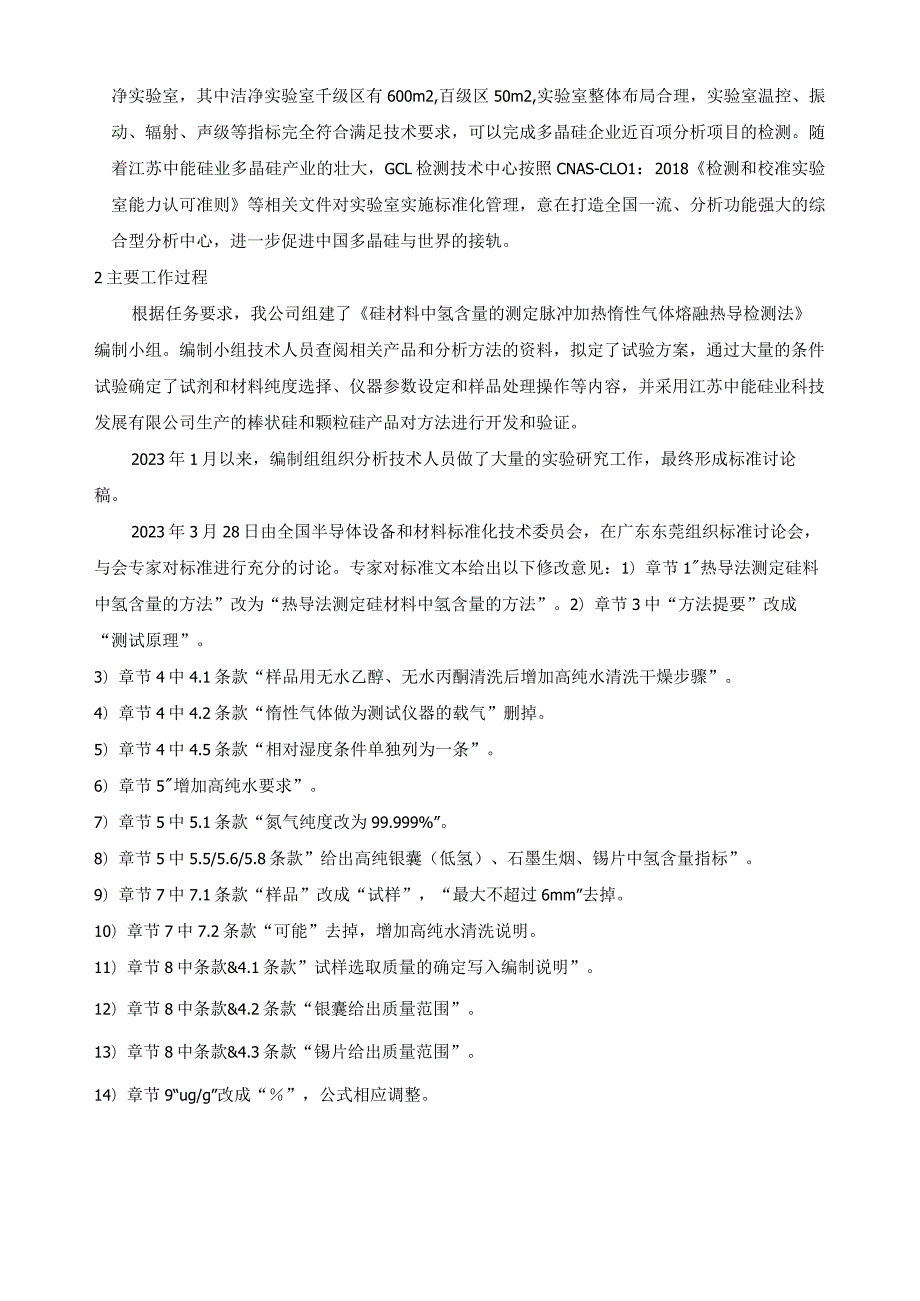 硅材料中氢含量的测定 脉冲加热惰性气体熔融热导检测法编制说明.docx_第2页