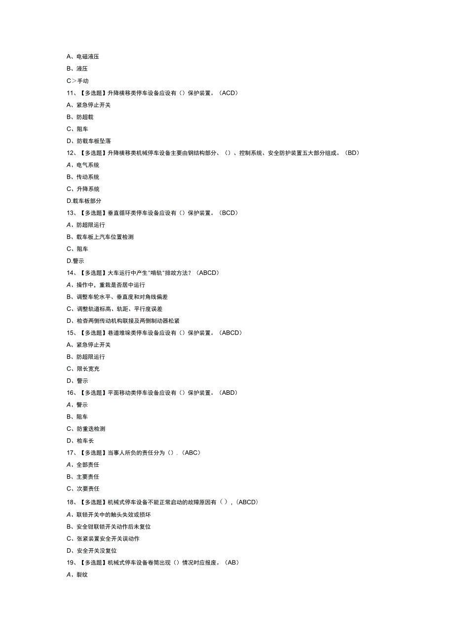 机械式停车设备司机模拟考试题库试卷第238份含解析.docx_第2页