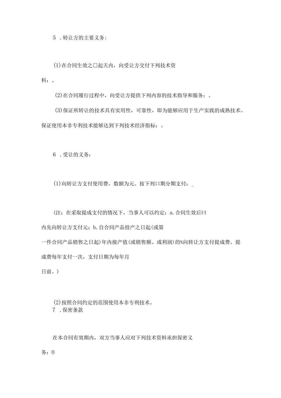 非专利技术转让协议参考模板-精选5篇.docx_第2页