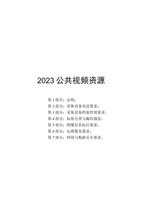 2023公共视频资源技术规范合订本.docx