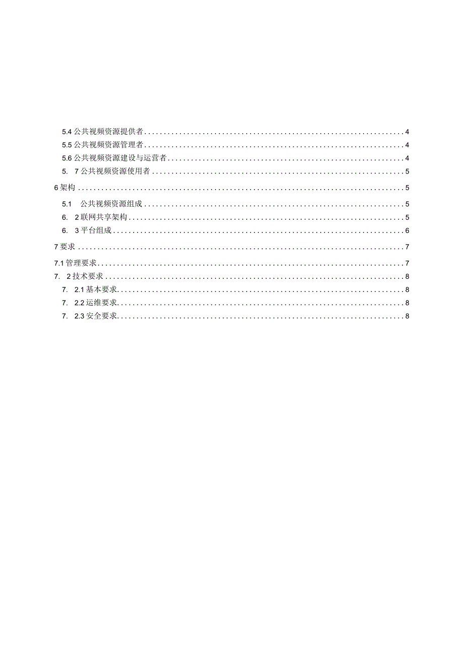 2023公共视频资源技术规范合订本.docx_第3页