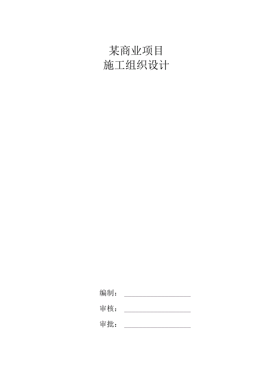 某商业项目施工组织设计.docx_第1页