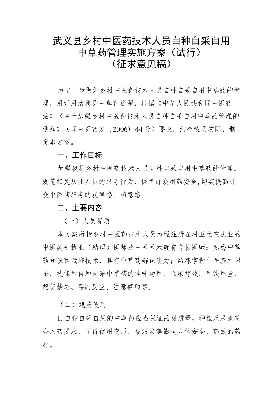 乡村中医药技术人员自种自采自用中草药管理实施方案（试行）.docx_第1页