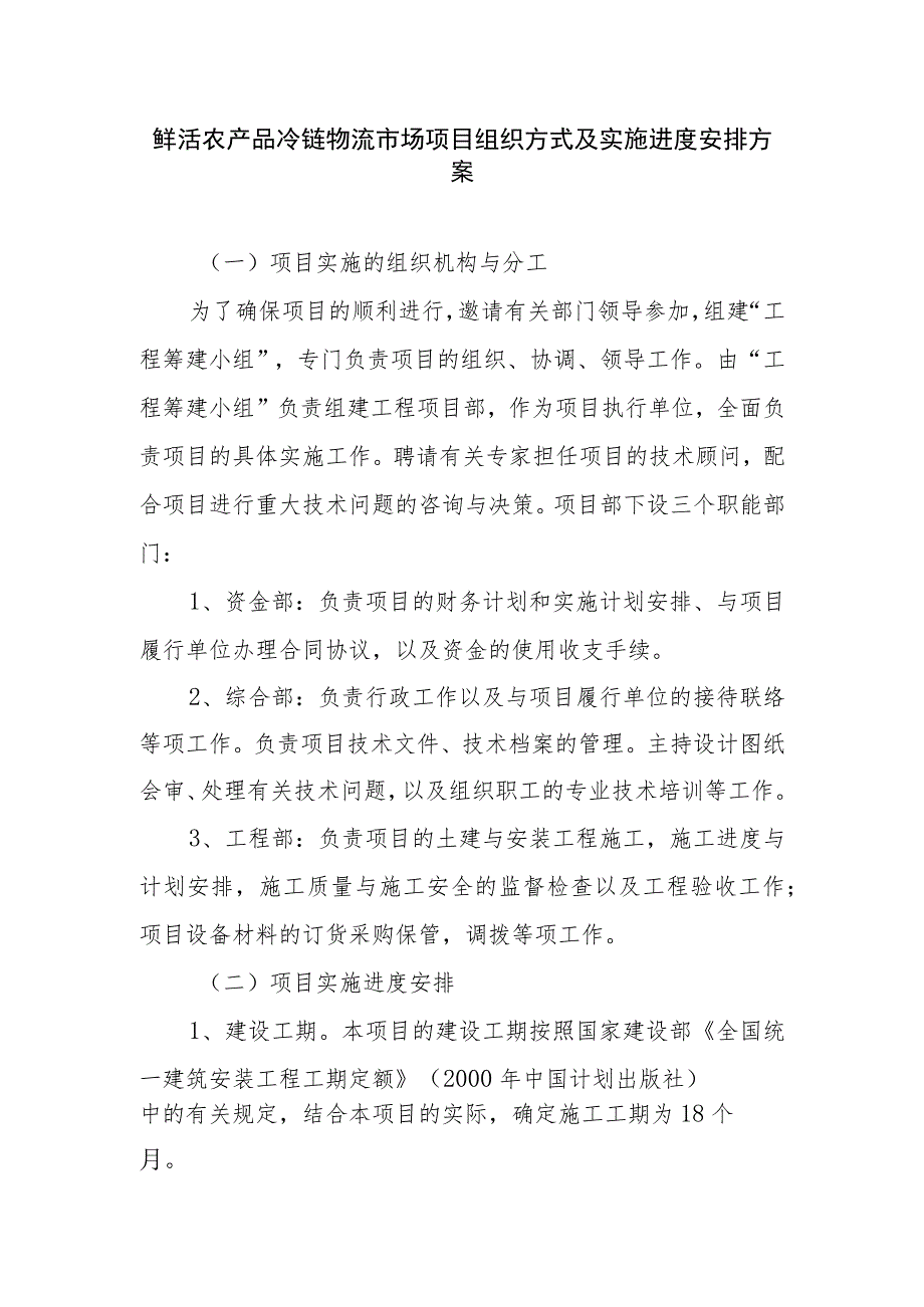 鲜活农产品冷链物流市场项目组织方式及实施进度安排方案.docx_第1页