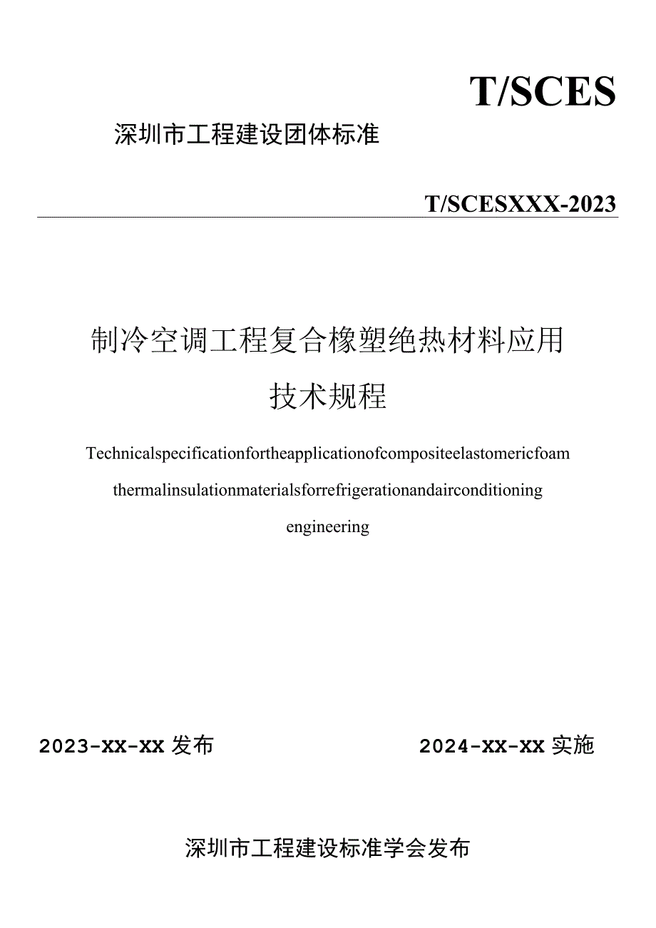 制冷空调工程复合橡塑绝热材料应用技术规程.docx_第1页