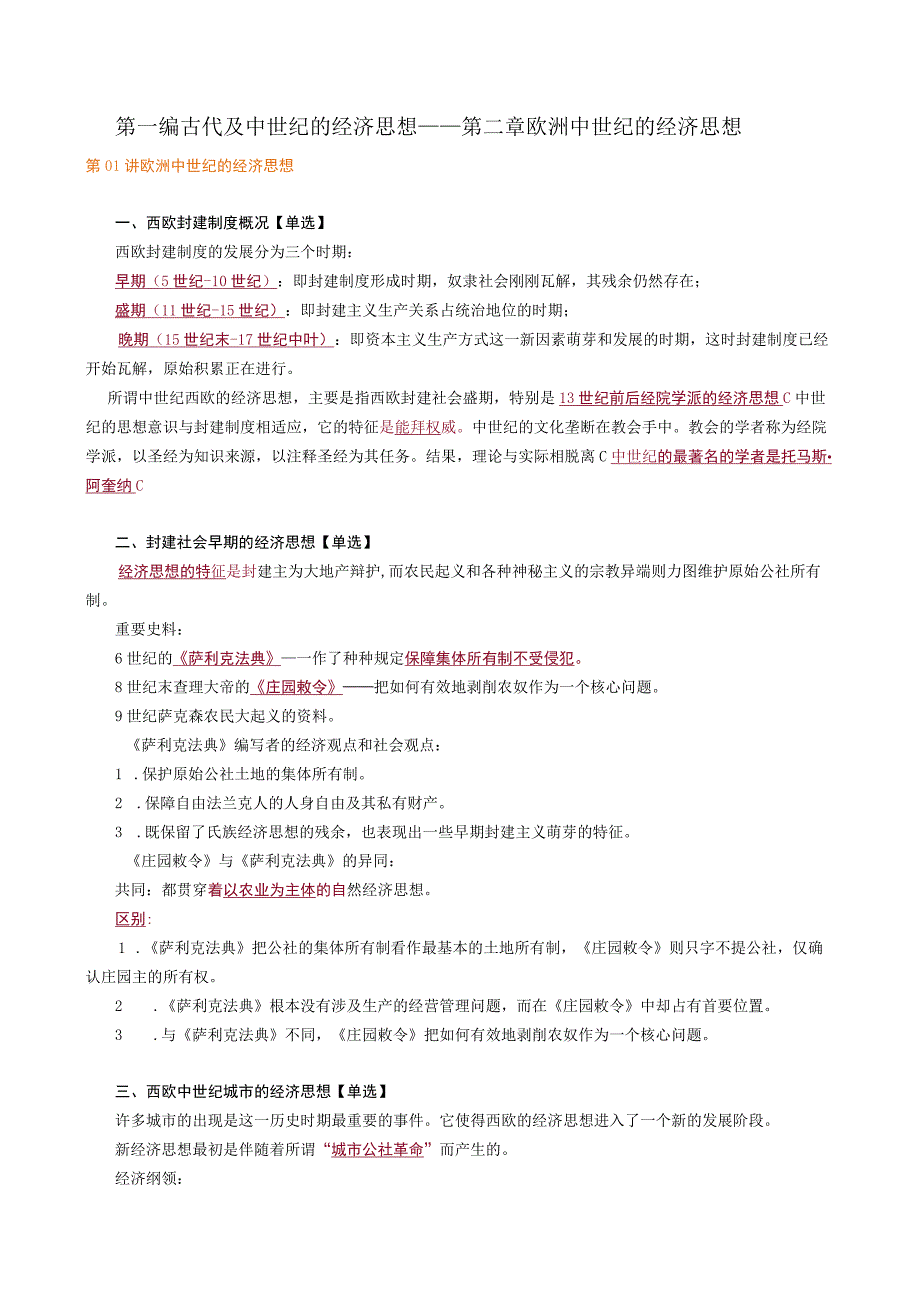 第一编古代及中世纪的经济思想——第二章欧洲中世纪的经济思想.docx_第1页