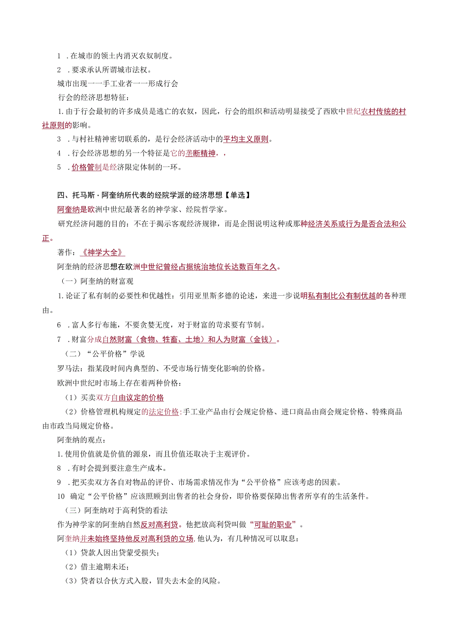 第一编古代及中世纪的经济思想——第二章欧洲中世纪的经济思想.docx_第2页