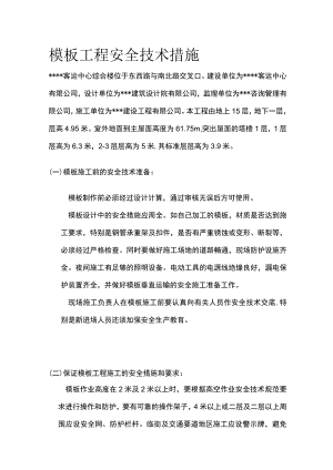 模板工程安全技术措施.docx