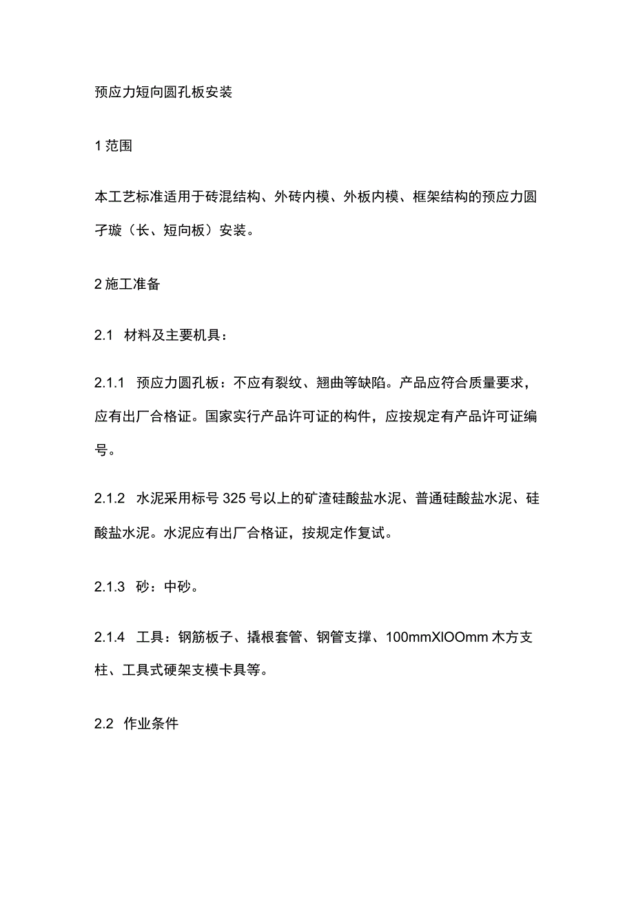 预应力短向圆孔板安装.docx_第1页