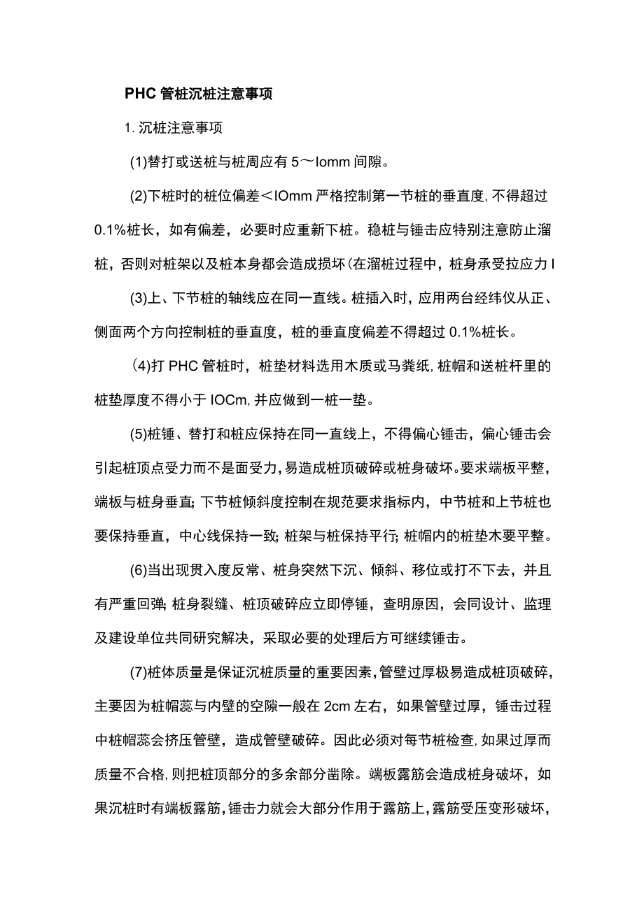 PHC管桩沉桩注意事项.docx_第1页