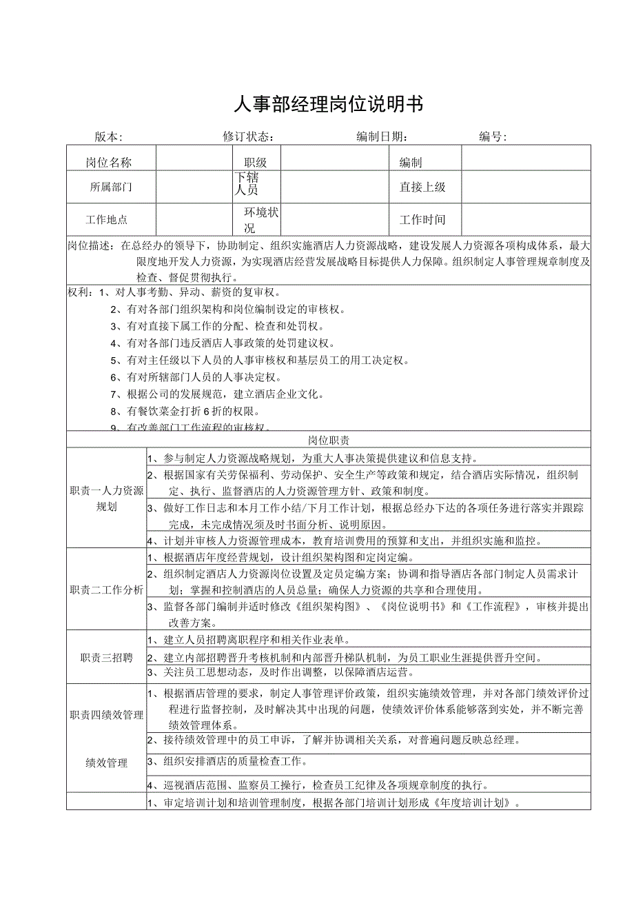 人事部经理岗位说明书.docx_第1页