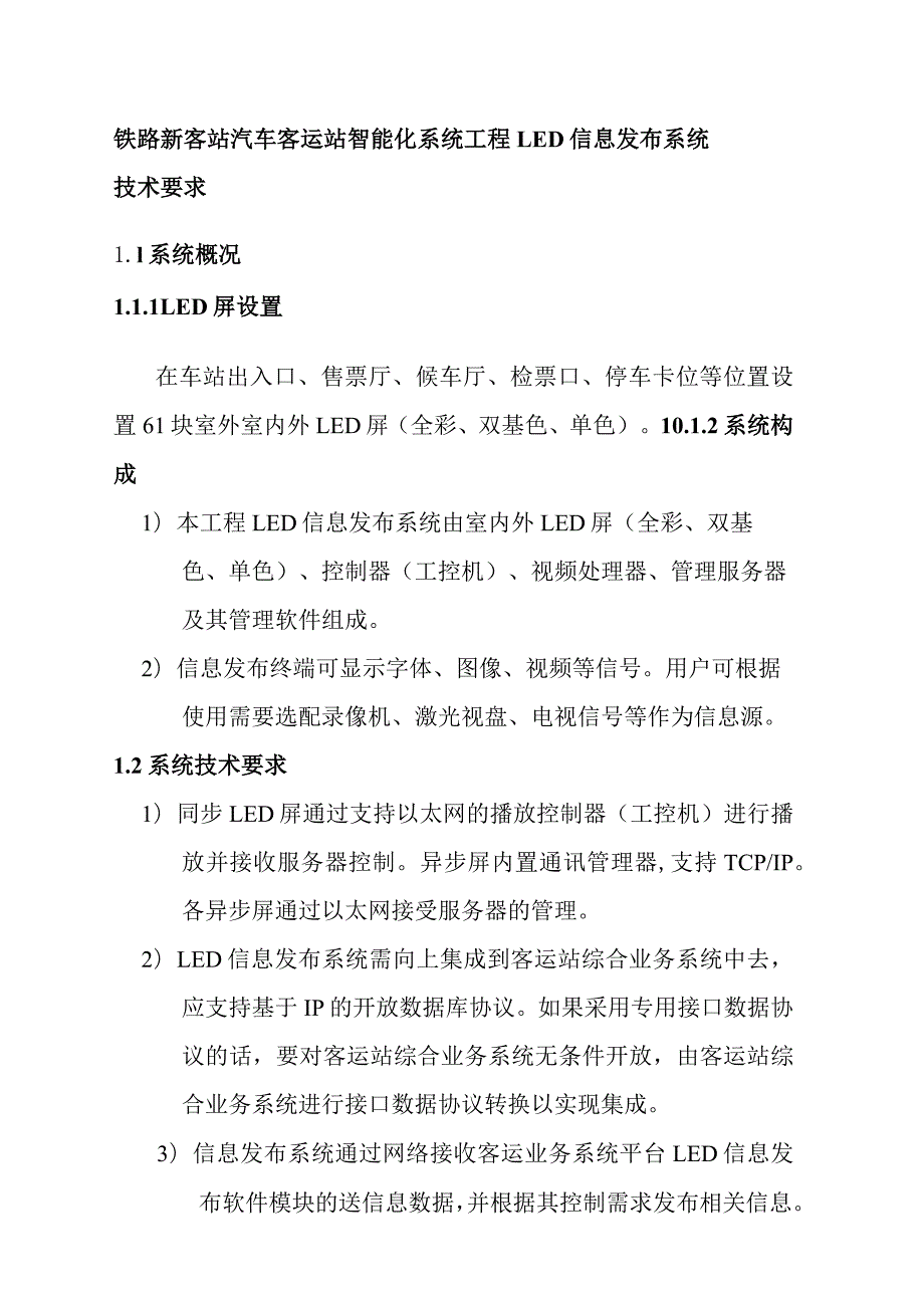 铁路新客站汽车客运站智能化系统工程LED信息发布系统技术要求.docx_第1页