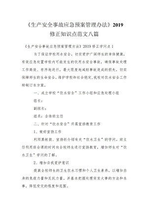 《生产安全事故应急预案管理办法》2019修正知识点范文八篇.docx