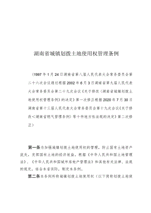 湖南省城镇划拨土地使用权管理条例.docx