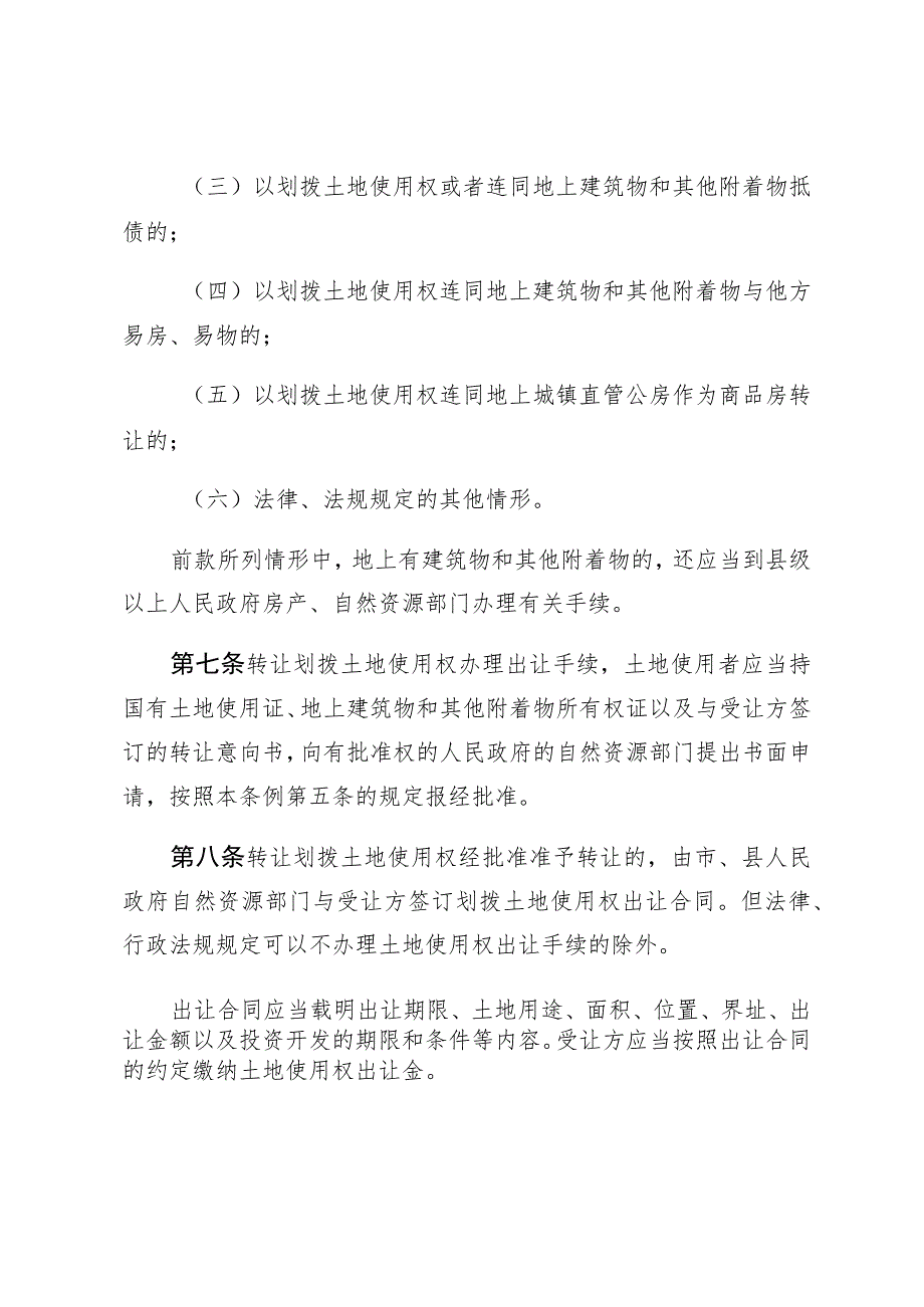 湖南省城镇划拨土地使用权管理条例.docx_第3页