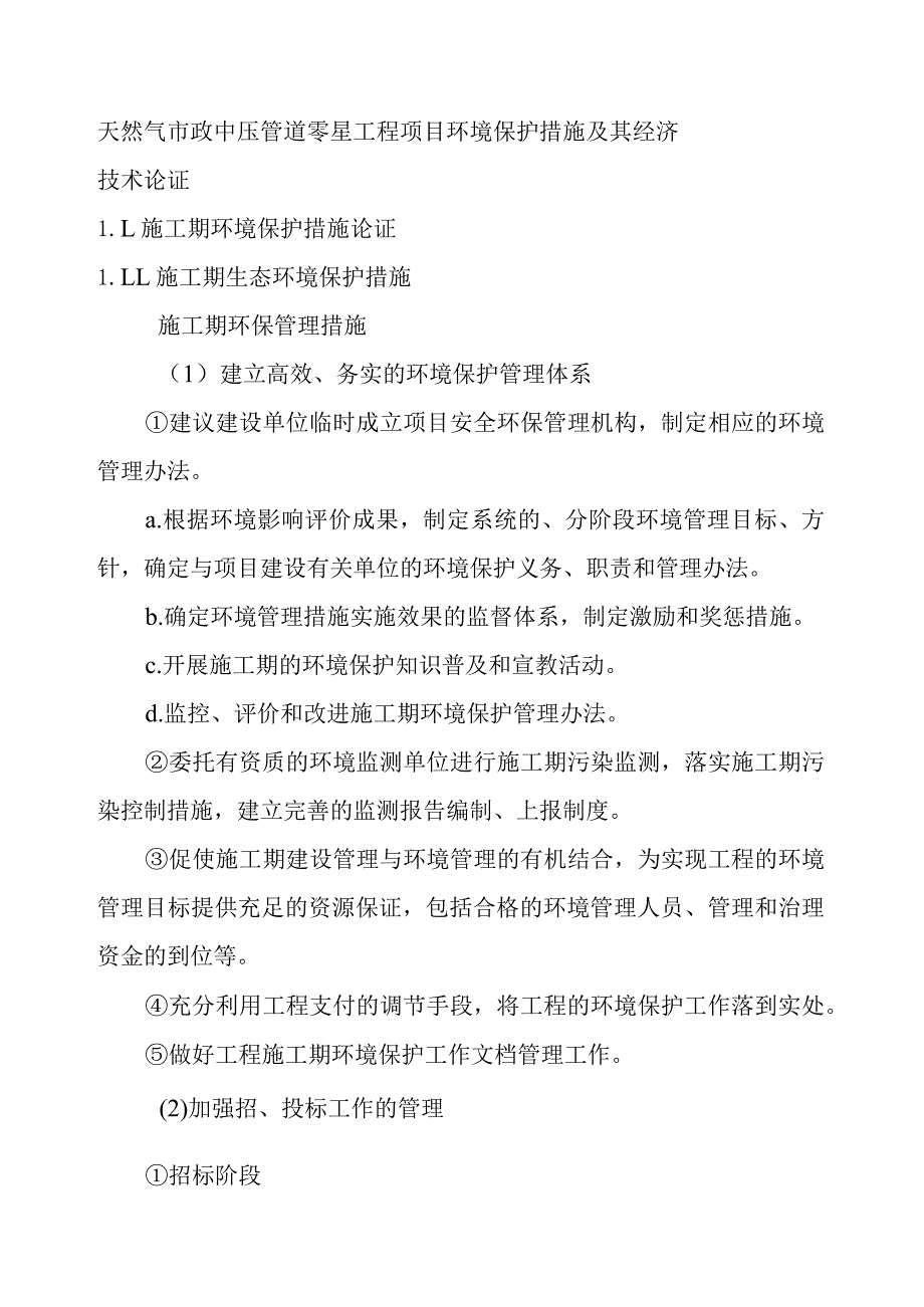 天然气市政中压管道零星工程项目环境保护措施及其经济技术论证.docx_第1页