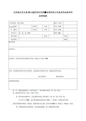 江苏省文艺大奖第七届民间文艺奖优秀民间工艺美术作品参评作品申报表.docx