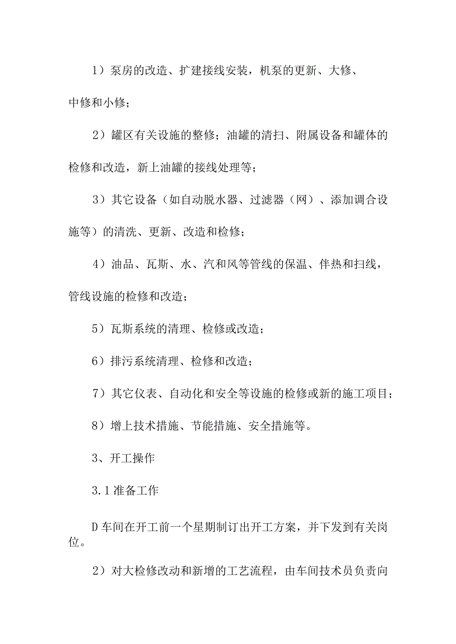 油品储运开停工及大检修操作规程.docx_第3页