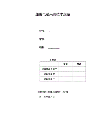 船用电缆采购技术规范.docx