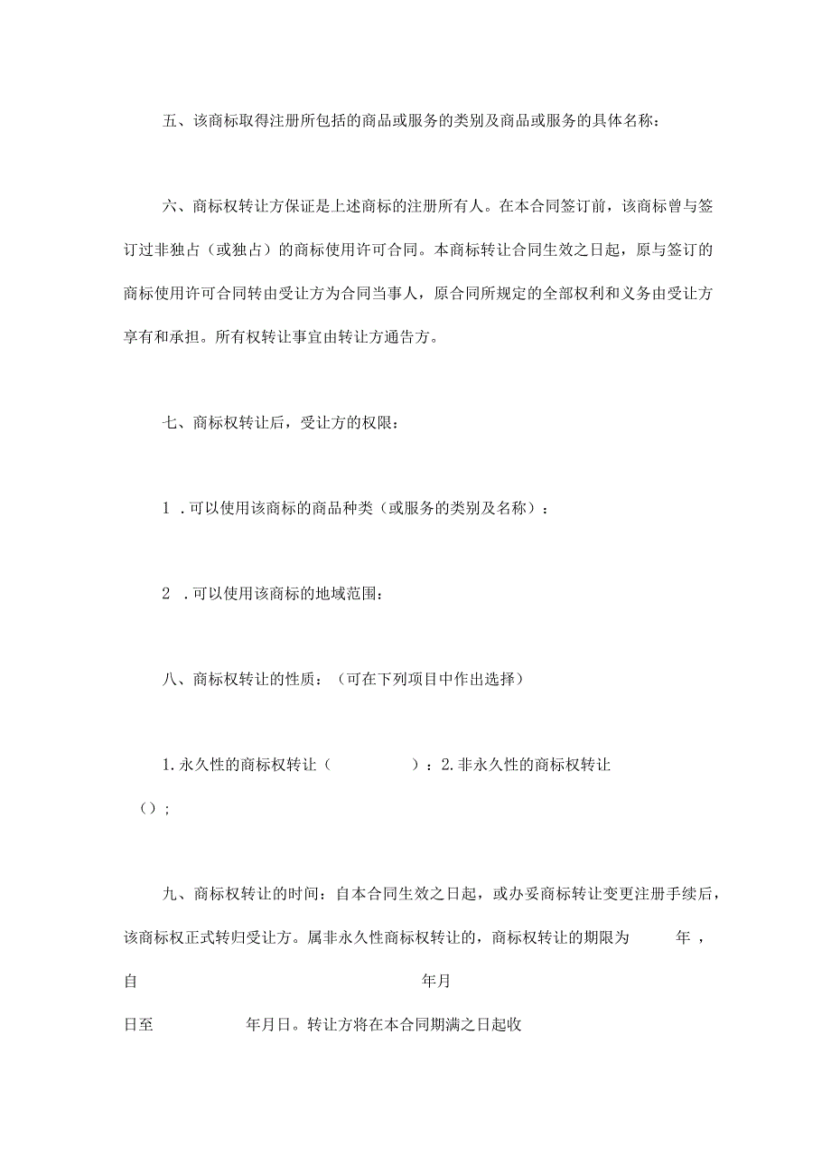 商标权转让合同-5份.docx_第2页