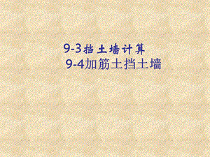 精品93挡土墙计算94加筋土挡土墙45.ppt