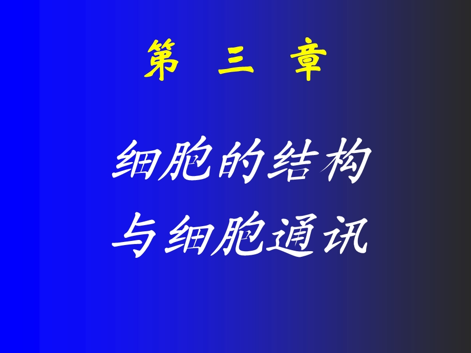 03细胞的基本形态结构与功能.ppt_第1页