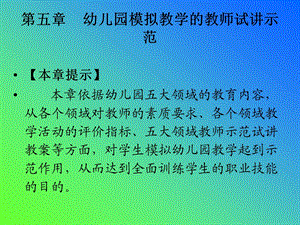 幼儿园模拟教学的教师试讲示范.ppt