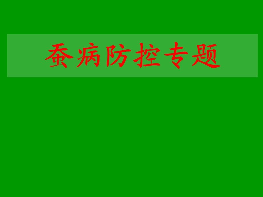 0304讲细菌真菌.ppt_第1页