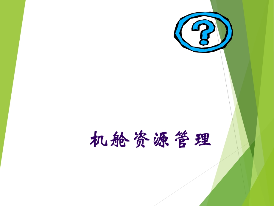 机舱资源管理.ppt_第1页