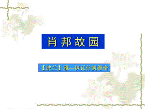 肖邦故园44.ppt