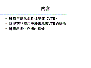 肿瘤血栓临床研究.ppt